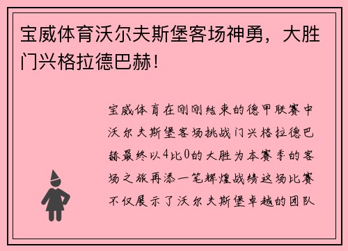 宝威体育沃尔夫斯堡客场神勇，大胜门兴格拉德巴赫！