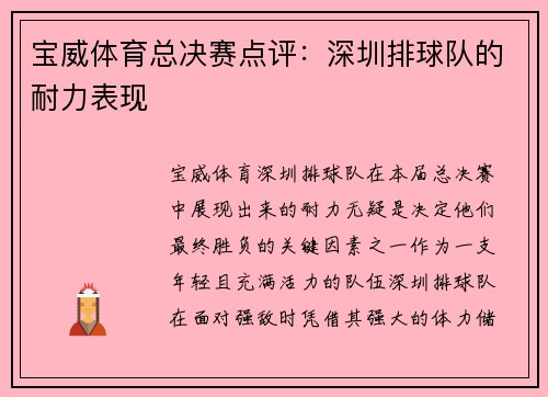 宝威体育总决赛点评：深圳排球队的耐力表现