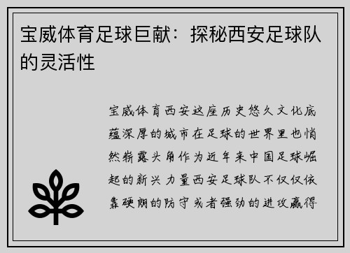 宝威体育足球巨献：探秘西安足球队的灵活性