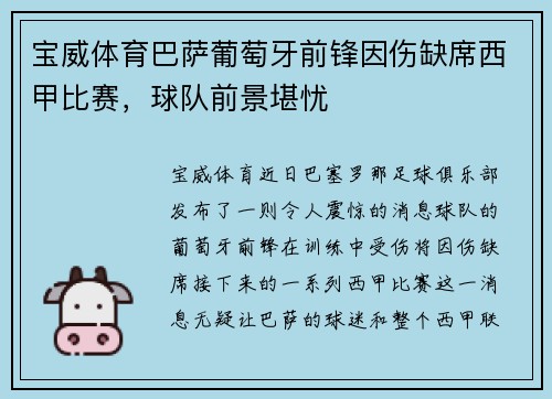 宝威体育巴萨葡萄牙前锋因伤缺席西甲比赛，球队前景堪忧