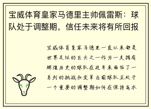 宝威体育皇家马德里主帅佩雷斯：球队处于调整期，信任未来将有所回报