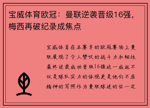宝威体育欧冠：曼联逆袭晋级16强，梅西再破纪录成焦点