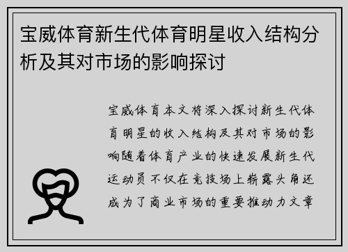 宝威体育新生代体育明星收入结构分析及其对市场的影响探讨