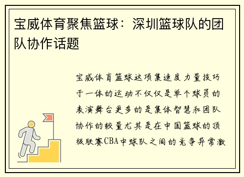 宝威体育聚焦篮球：深圳篮球队的团队协作话题