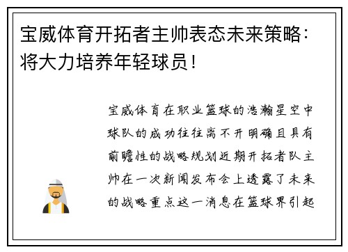 宝威体育开拓者主帅表态未来策略：将大力培养年轻球员！