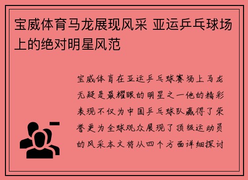 宝威体育马龙展现风采 亚运乒乓球场上的绝对明星风范