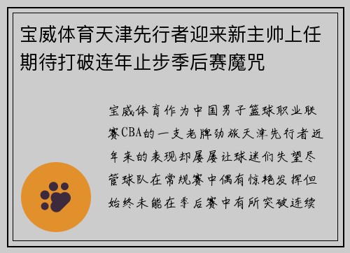 宝威体育天津先行者迎来新主帅上任期待打破连年止步季后赛魔咒