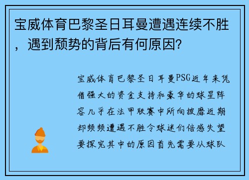宝威体育巴黎圣日耳曼遭遇连续不胜，遇到颓势的背后有何原因？