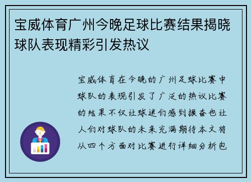 宝威体育广州今晚足球比赛结果揭晓球队表现精彩引发热议
