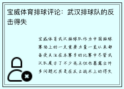 宝威体育排球评论：武汉排球队的反击得失