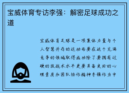宝威体育专访李强：解密足球成功之道