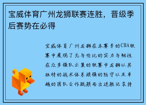 宝威体育广州龙狮联赛连胜，晋级季后赛势在必得