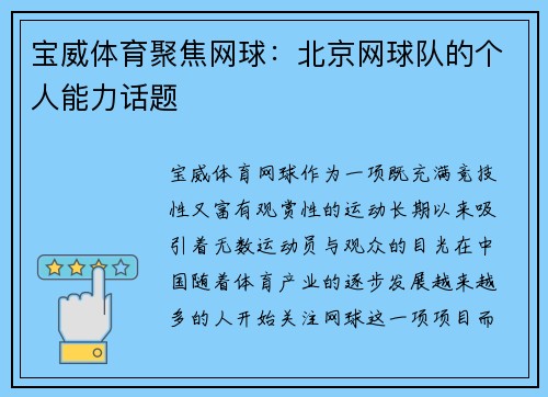 宝威体育聚焦网球：北京网球队的个人能力话题