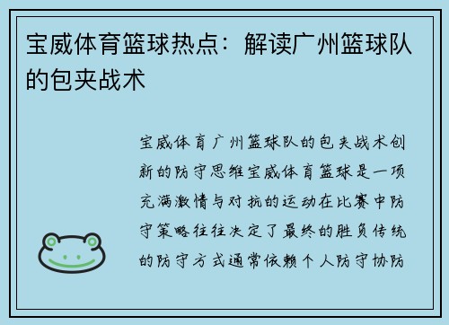 宝威体育篮球热点：解读广州篮球队的包夹战术
