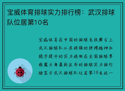 宝威体育排球实力排行榜：武汉排球队位居第10名