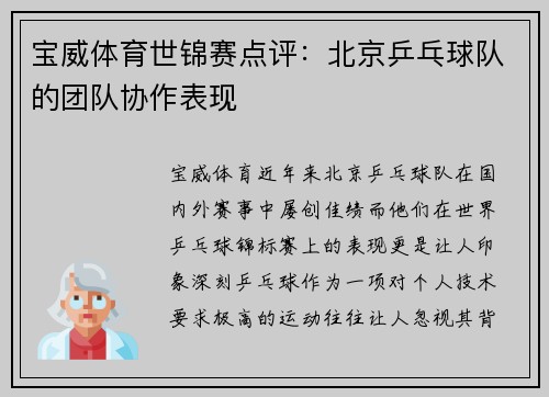 宝威体育世锦赛点评：北京乒乓球队的团队协作表现