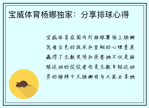 宝威体育杨娜独家：分享排球心得