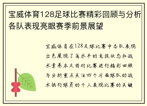 宝威体育128足球比赛精彩回顾与分析各队表现亮眼赛季前景展望