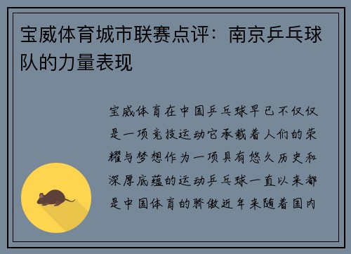 宝威体育城市联赛点评：南京乒乓球队的力量表现