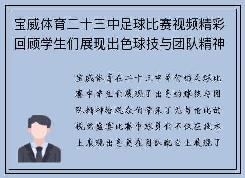 宝威体育二十三中足球比赛视频精彩回顾学生们展现出色球技与团队精神