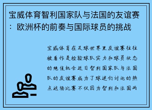 宝威体育智利国家队与法国的友谊赛：欧洲杯的前奏与国际球员的挑战