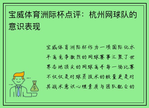 宝威体育洲际杯点评：杭州网球队的意识表现