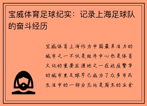 宝威体育足球纪实：记录上海足球队的奋斗经历