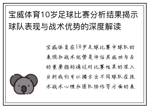 宝威体育10岁足球比赛分析结果揭示球队表现与战术优势的深度解读