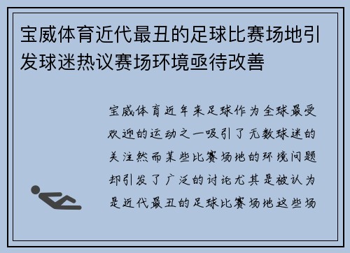 宝威体育近代最丑的足球比赛场地引发球迷热议赛场环境亟待改善