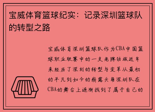 宝威体育篮球纪实：记录深圳篮球队的转型之路