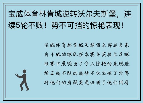 宝威体育林肯城逆转沃尔夫斯堡，连续5轮不败！势不可挡的惊艳表现！