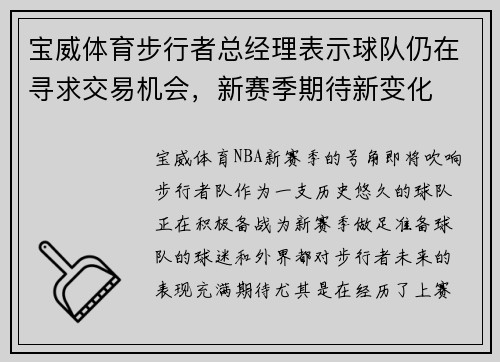 宝威体育步行者总经理表示球队仍在寻求交易机会，新赛季期待新变化