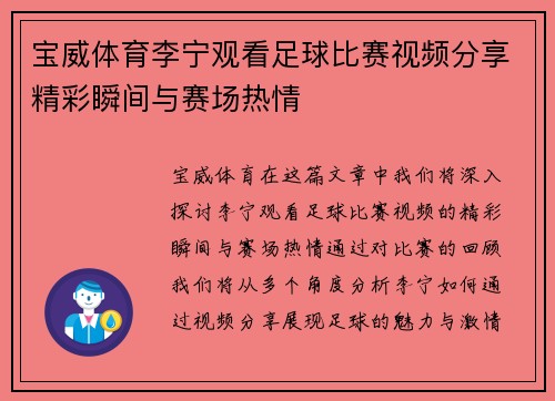 宝威体育李宁观看足球比赛视频分享精彩瞬间与赛场热情