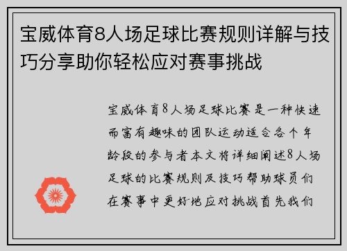 宝威体育8人场足球比赛规则详解与技巧分享助你轻松应对赛事挑战