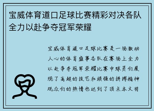 宝威体育道口足球比赛精彩对决各队全力以赴争夺冠军荣耀