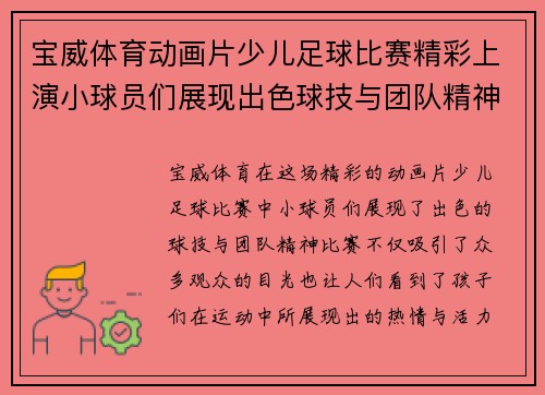 宝威体育动画片少儿足球比赛精彩上演小球员们展现出色球技与团队精神