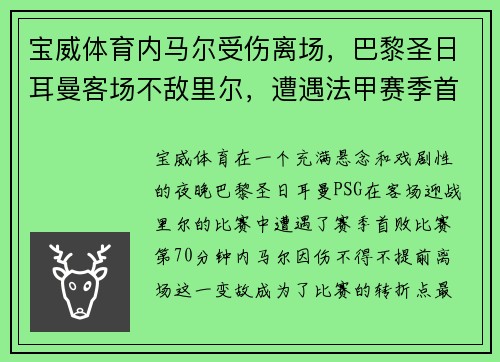 宝威体育内马尔受伤离场，巴黎圣日耳曼客场不敌里尔，遭遇法甲赛季首败