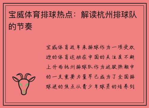 宝威体育排球热点：解读杭州排球队的节奏
