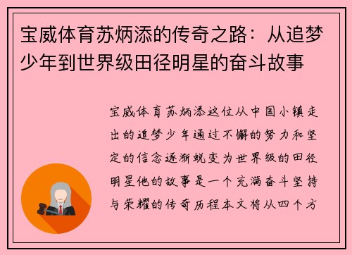 宝威体育苏炳添的传奇之路：从追梦少年到世界级田径明星的奋斗故事