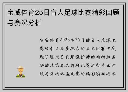 宝威体育25日盲人足球比赛精彩回顾与赛况分析