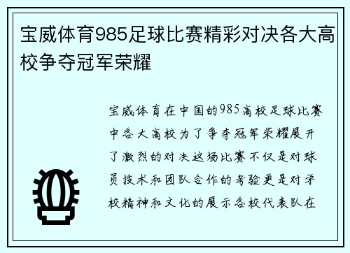 宝威体育985足球比赛精彩对决各大高校争夺冠军荣耀
