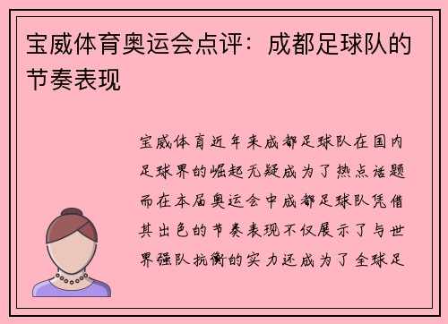 宝威体育奥运会点评：成都足球队的节奏表现