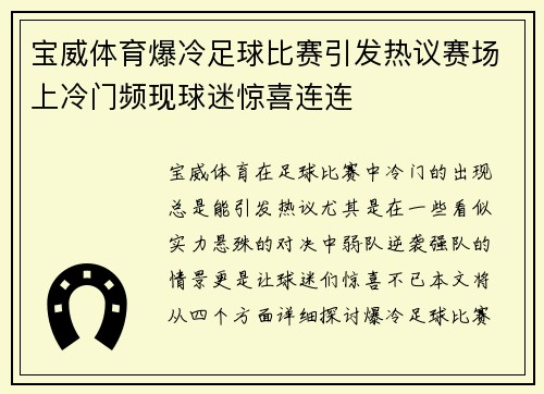 宝威体育爆冷足球比赛引发热议赛场上冷门频现球迷惊喜连连