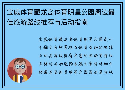 宝威体育藏龙岛体育明星公园周边最佳旅游路线推荐与活动指南