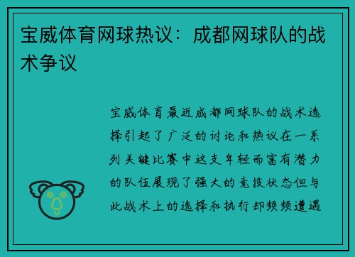 宝威体育网球热议：成都网球队的战术争议