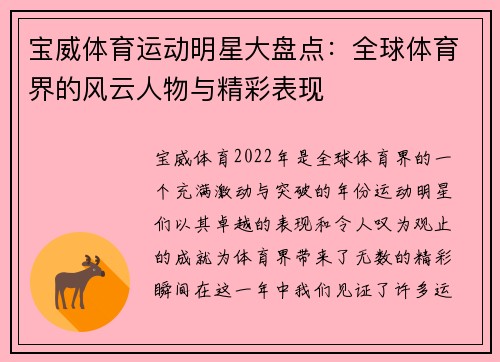 宝威体育运动明星大盘点：全球体育界的风云人物与精彩表现