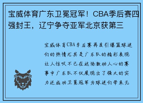 宝威体育广东卫冕冠军！CBA季后赛四强封王，辽宁争夺亚军北京获第三