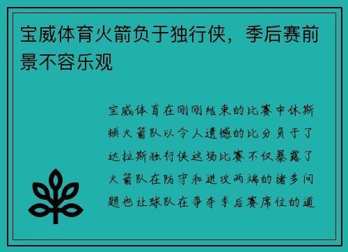 宝威体育火箭负于独行侠，季后赛前景不容乐观