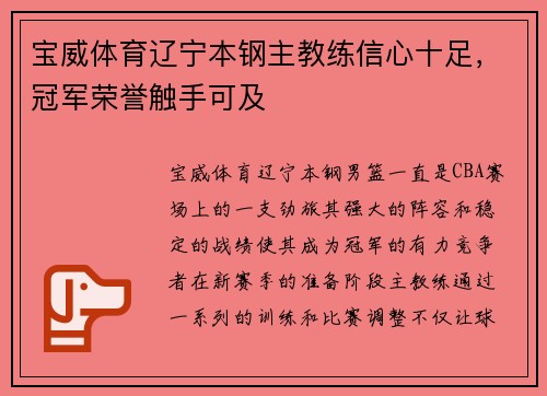 宝威体育辽宁本钢主教练信心十足，冠军荣誉触手可及