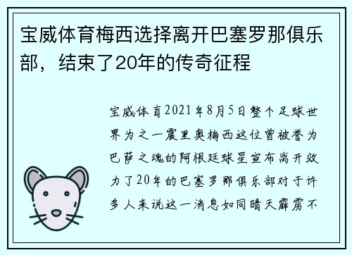 宝威体育梅西选择离开巴塞罗那俱乐部，结束了20年的传奇征程